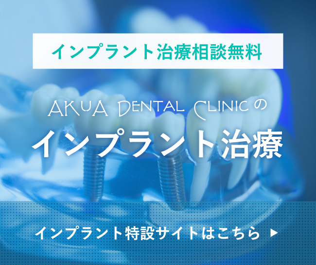 新橋駅・AKuA Dental Clinic・インプラント特設サイトはこちら