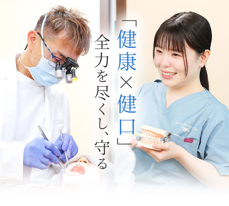 東京/新橋】歯周病・インプラントなら「アクアデンタルクリニック」